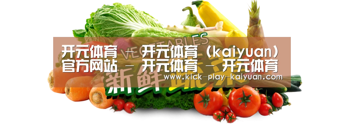 广州某某瓜果蔬菜基地