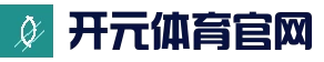 开元体育 - 开元体育 (kaiyuan)官方网站 - 开元体育 - 开元体育 (kaiyuan)