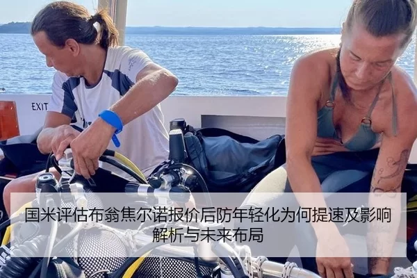 国米评估布翁焦尔诺报价后防年轻化为何提速及影响解析与未来布局